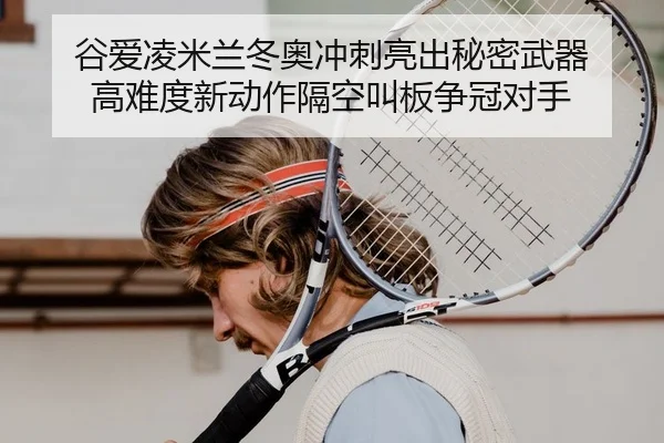 gu-ai-ling-mi-lan-dong-ao-chong-ci-liang-chu-mi-mi-wu-qi-gao-nan-du-xin-dong-zuo-ge-kong-jiao-ban-zheng-guan-dui-shou-2-111.jpg